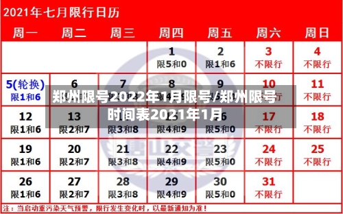 郑州限号2022年1月限号/郑州限号时间表2021年1月-第3张图片