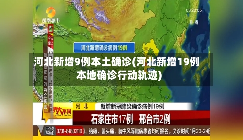 河北新增9例本土确诊(河北新增19例本地确诊行动轨迹)