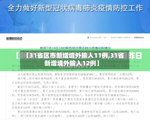 【31省区市新增境外输入11例,31省新增境外输入12例】-第3张图片