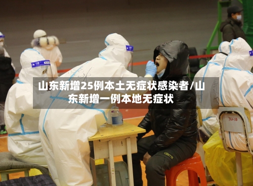 山东新增25例本土无症状感染者/山东新增一例本地无症状-第3张图片