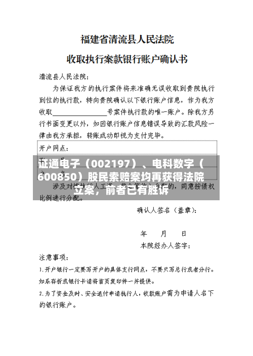 证通电子（002197）	、电科数字（600850）股民索赔案均再获得法院立案，前者已有胜诉-第2张图片