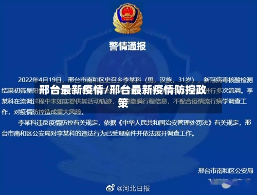 邢台最新疫情/邢台最新疫情防控政策-第2张图片
