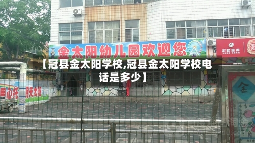 【冠县金太阳学校,冠县金太阳学校电话是多少】