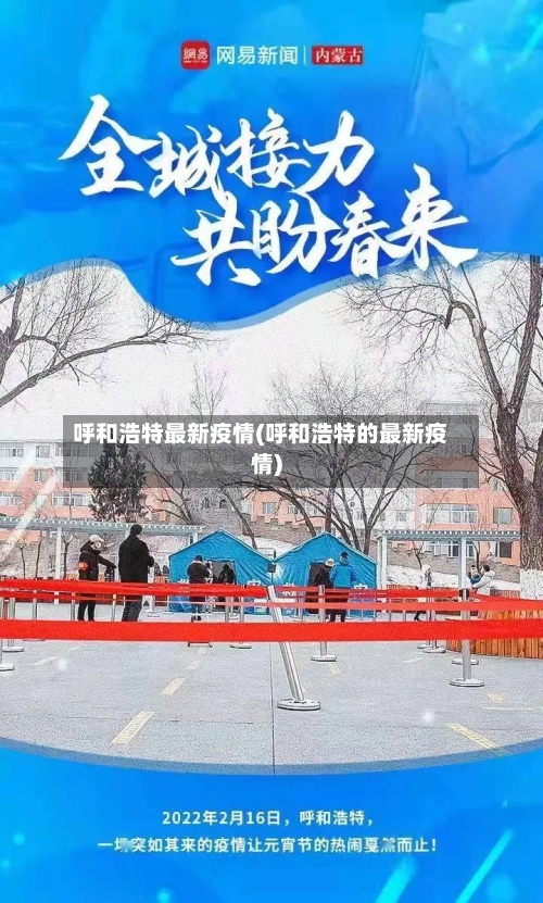 呼和浩特最新疫情(呼和浩特的最新疫情)-第3张图片