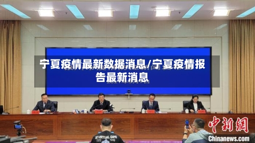 宁夏疫情最新数据消息/宁夏疫情报告最新消息-第3张图片