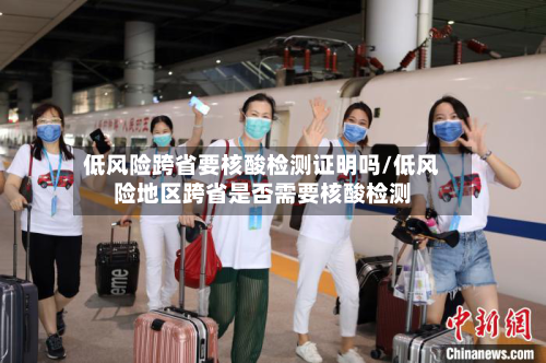 低风险跨省要核酸检测证明吗/低风险地区跨省是否需要核酸检测-第2张图片