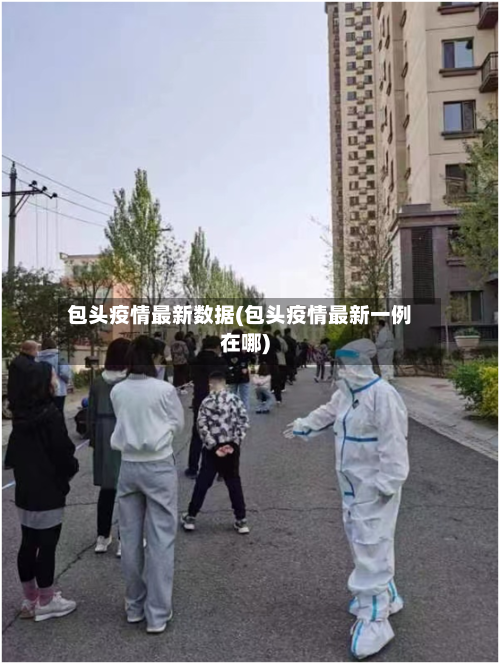包头疫情最新数据(包头疫情最新一例在哪)-第2张图片