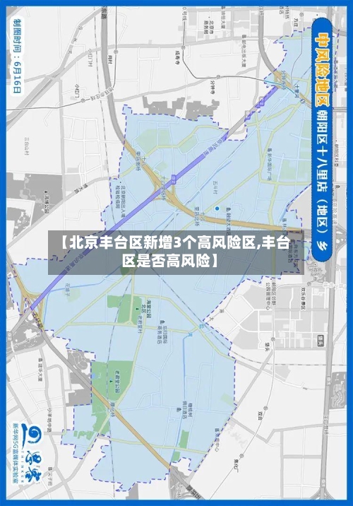 【北京丰台区新增3个高风险区,丰台区是否高风险】