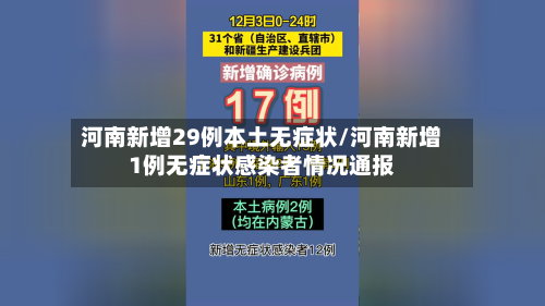 河南新增29例本土无症状/河南新增1例无症状感染者情况通报