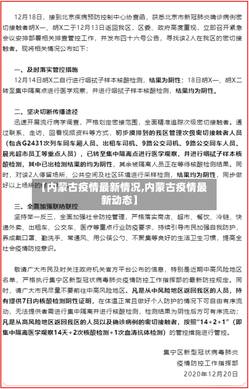 【内蒙古疫情最新情况,内蒙古疫情最新动态】-第3张图片