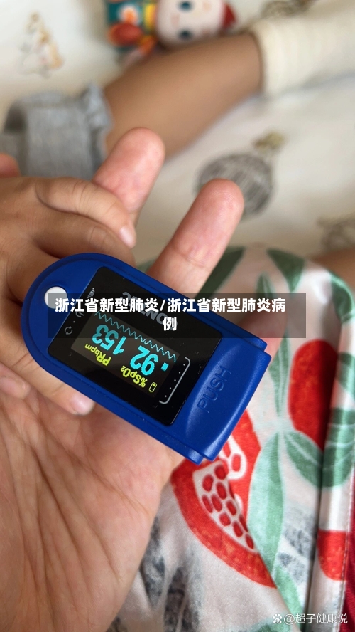 浙江省新型肺炎/浙江省新型肺炎病例