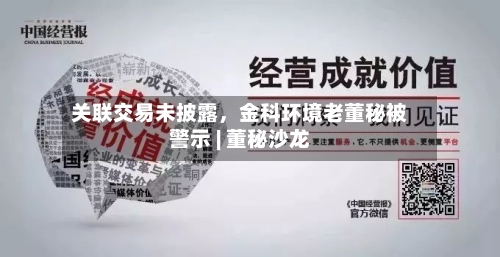 关联交易未披露，金科环境老董秘被警示 | 董秘沙龙-第2张图片