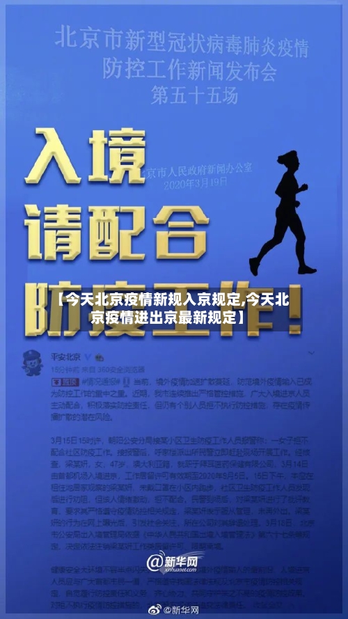 【今天北京疫情新规入京规定,今天北京疫情进出京最新规定】