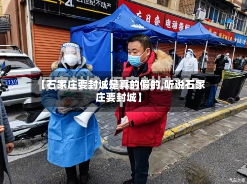 【石家庄要封城是真的假的,听说石家庄要封城】