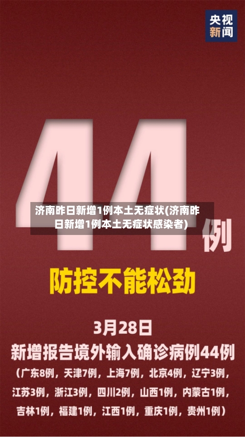 济南昨日新增1例本土无症状(济南昨日新增1例本土无症状感染者)-第2张图片