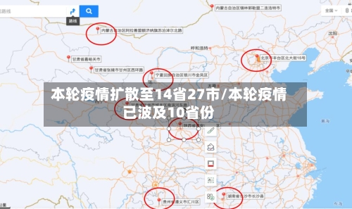 本轮疫情扩散至14省27市/本轮疫情已波及10省份-第2张图片