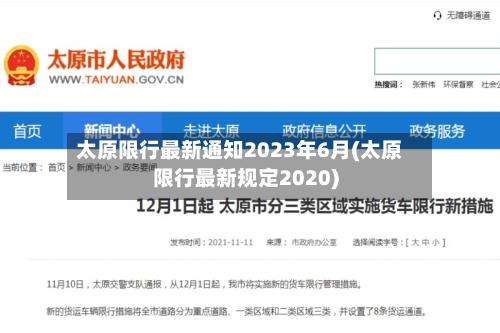 太原限行最新通知2023年6月(太原限行最新规定2020)-第3张图片