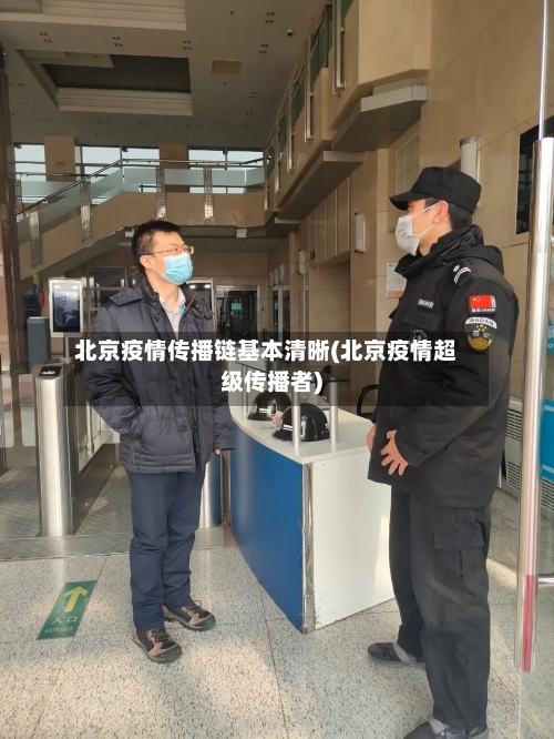 北京疫情传播链基本清晰(北京疫情超级传播者)-第2张图片