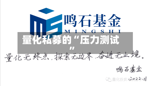 量化私募的“压力测试”-第3张图片
