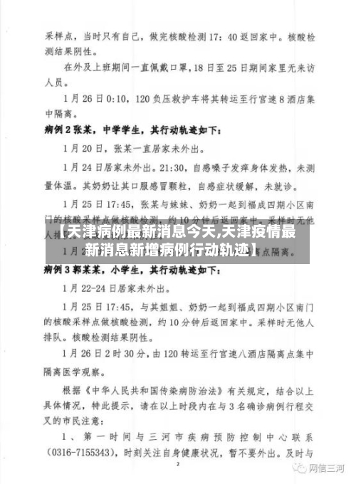 【天津病例最新消息今天,天津疫情最新消息新增病例行动轨迹】-第2张图片