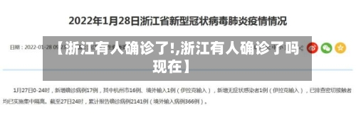 【浙江有人确诊了!,浙江有人确诊了吗现在】-第2张图片
