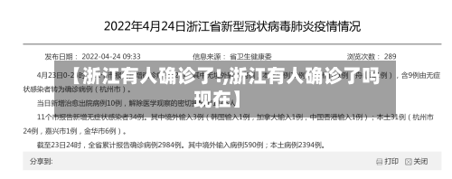 【浙江有人确诊了!,浙江有人确诊了吗现在】