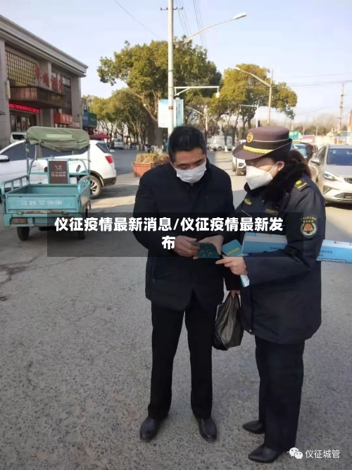 仪征疫情最新消息/仪征疫情最新发布