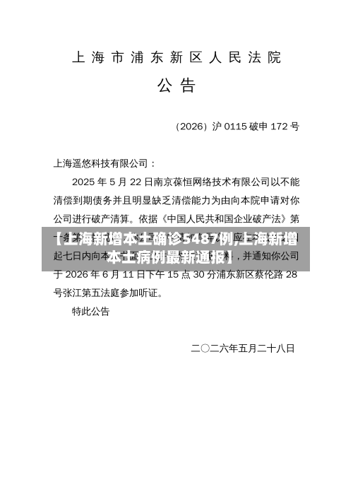 【上海新增本土确诊5487例,上海新增本土病例最新通报】