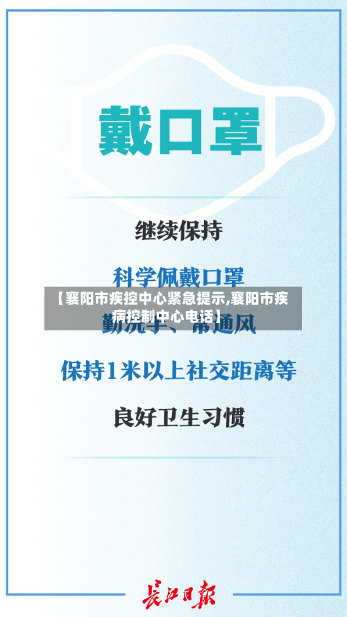 【襄阳市疾控中心紧急提示,襄阳市疾病控制中心电话】-第2张图片