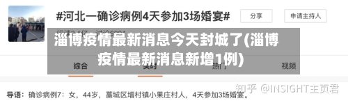 淄博疫情最新消息今天封城了(淄博疫情最新消息新增1例)