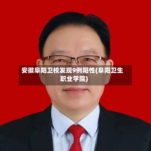 安徽阜阳卫校发现9例阳性(阜阳卫生职业学院)