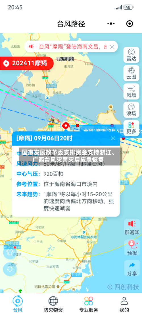 国家发展改革委安排资金支持浙江、广西台风灾害灾后应急恢复