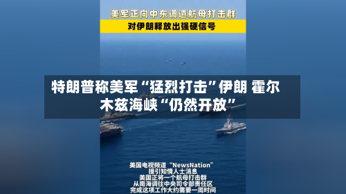 特朗普称美军“猛烈打击”伊朗 霍尔木兹海峡“仍然开放”-第2张图片