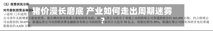猪价漫长磨底 产业如何走出周期迷雾？