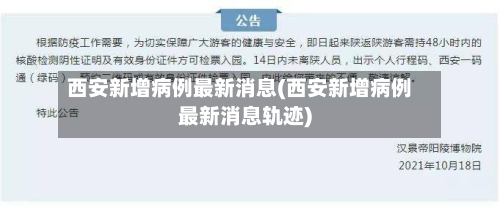 西安新增病例最新消息(西安新增病例最新消息轨迹)-第2张图片
