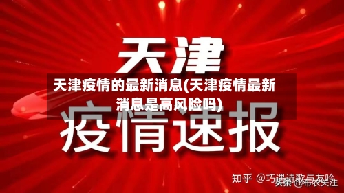 天津疫情的最新消息(天津疫情最新消息是高风险吗)-第3张图片