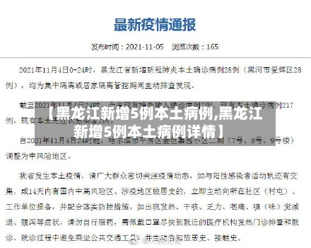 【黑龙江新增5例本土病例,黑龙江新增5例本土病例详情】-第3张图片
