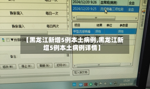 【黑龙江新增5例本土病例,黑龙江新增5例本土病例详情】-第2张图片