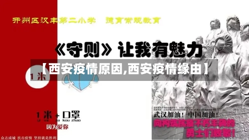 【西安疫情原因,西安疫情缘由】-第2张图片