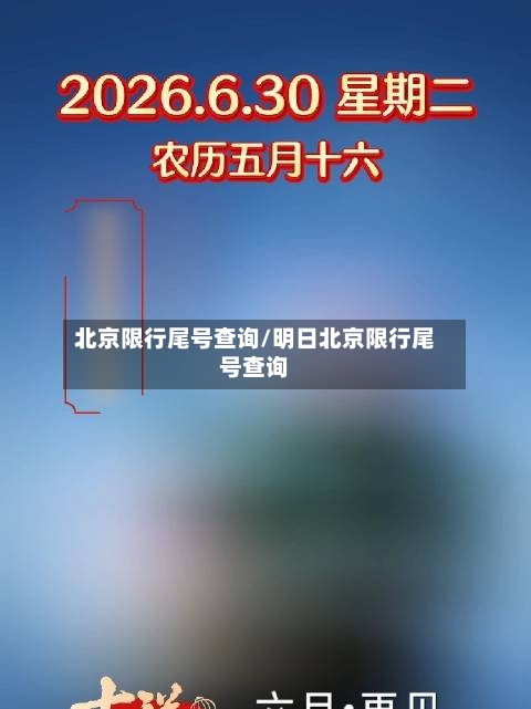 北京限行尾号查询/明日北京限行尾号查询