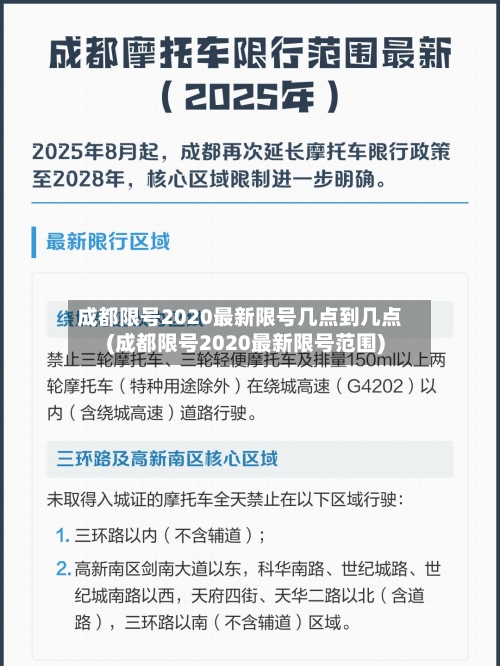 成都限号2020最新限号几点到几点(成都限号2020最新限号范围)-第2张图片