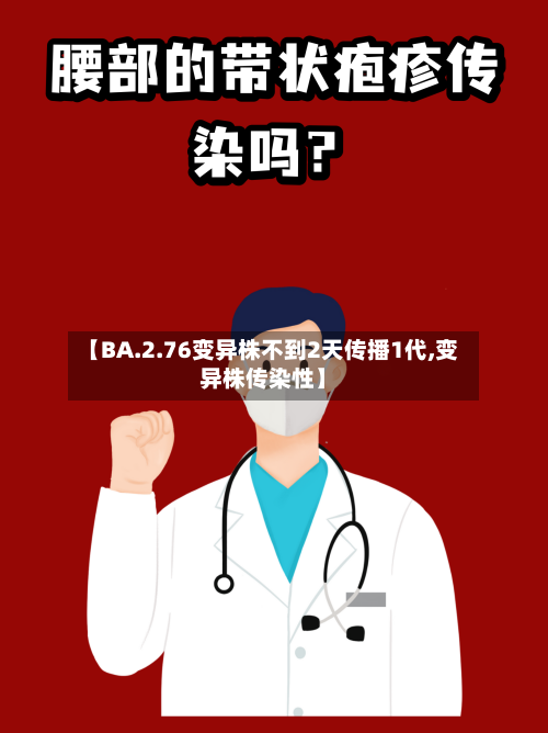【BA.2.76变异株不到2天传播1代,变异株传染性】-第2张图片