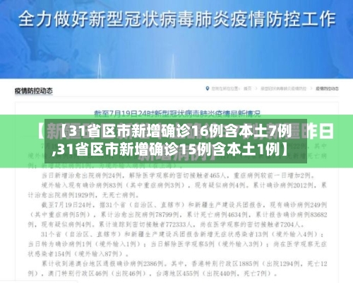 【31省区市新增确诊16例含本土7例,31省区市新增确诊15例含本土1例】