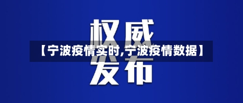 【宁波疫情实时,宁波疫情数据】