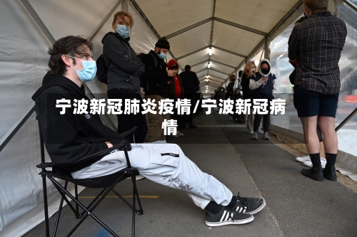 宁波新冠肺炎疫情/宁波新冠病情-第2张图片