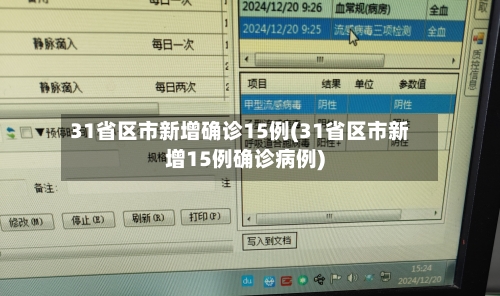 31省区市新增确诊15例(31省区市新增15例确诊病例)