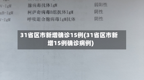 31省区市新增确诊15例(31省区市新增15例确诊病例)-第3张图片