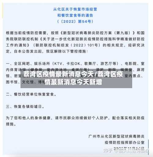 荔湾区疫情最新消息今天/荔湾区疫情最新消息今天新增-第2张图片