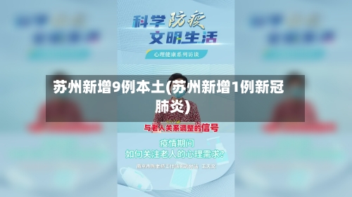 苏州新增9例本土(苏州新增1例新冠肺炎)-第2张图片