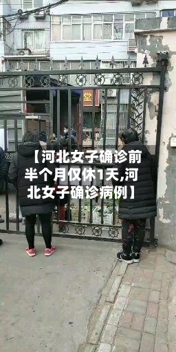 【河北女子确诊前半个月仅休1天,河北女子确诊病例】